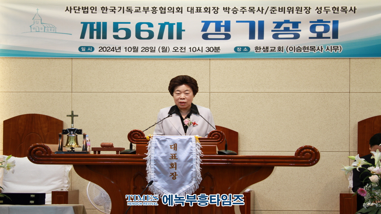 (사)한국기독교부흥협의회, 제56차 정기총회서 이승현 목사 대표회장으로 선출해