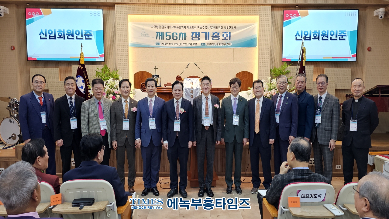 (사)한국기독교부흥협의회, 제56차 정기총회서 이승현 목사 대표회장으로 선출해
