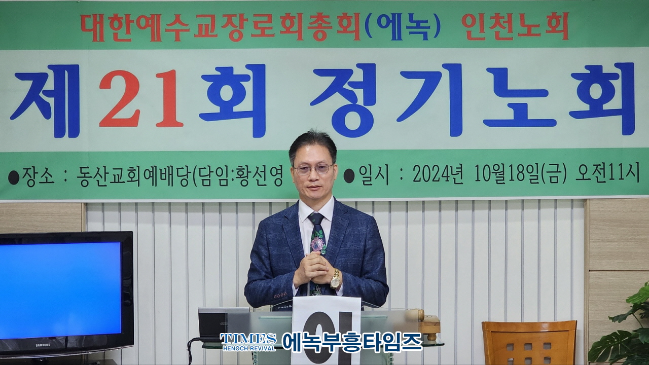 대한예수교장로회총회(에녹) 인천노회 제21회 정기노회, 은혜 가운데 성료