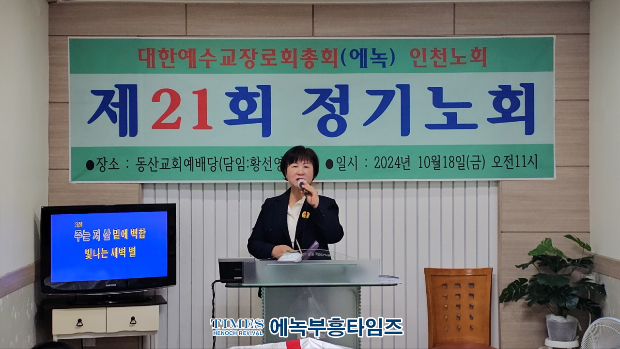 대한예수교장로회총회(에녹) 인천노회 제21회 정기노회, 은혜 가운데 성료