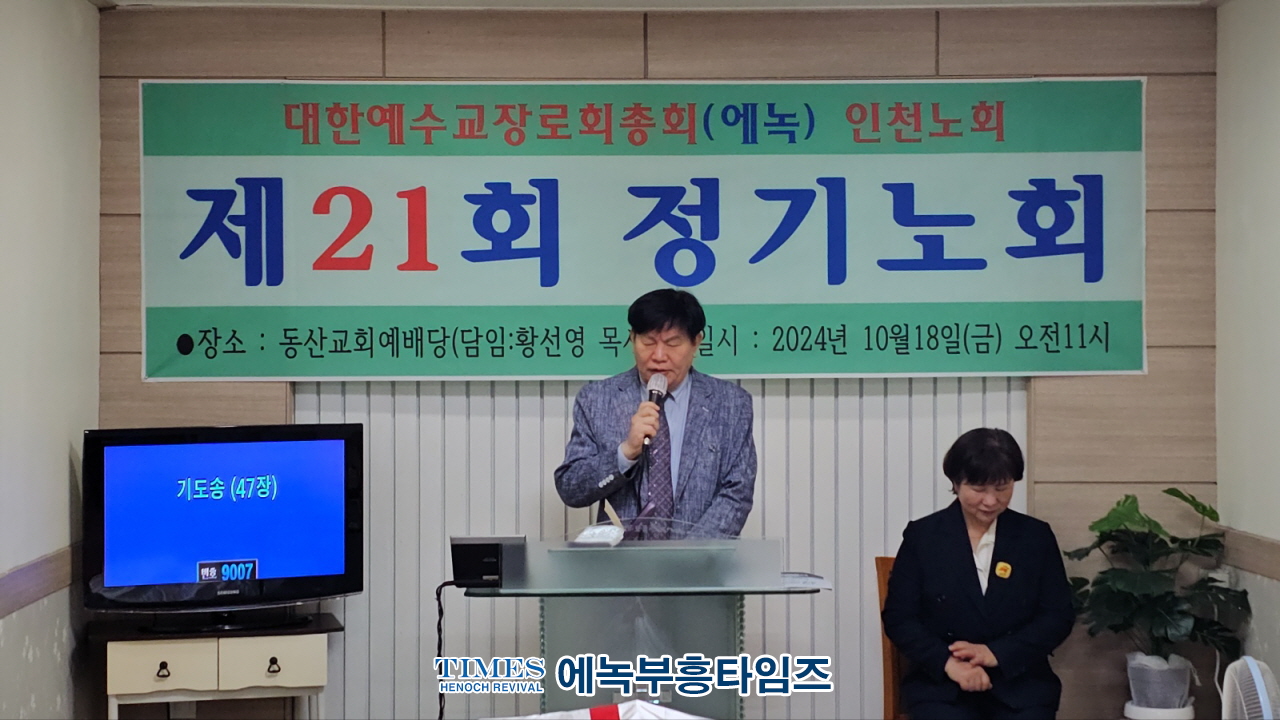 대한예수교장로회총회(에녹) 인천노회 제21회 정기노회, 은혜 가운데 성료