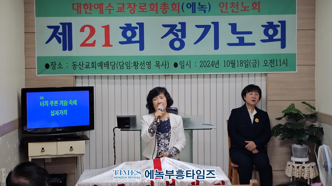 대한예수교장로회총회(에녹) 인천노회 제21회 정기노회, 은혜 가운데 성료