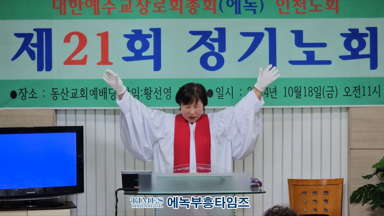 대한예수교장로회총회(에녹) 인천노회 제21회 정기노회, 은혜 가운데 성료