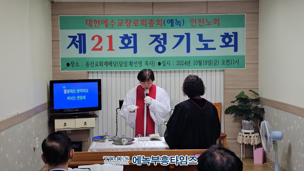 대한예수교장로회총회(에녹) 인천노회 제21회 정기노회, 은혜 가운데 성료