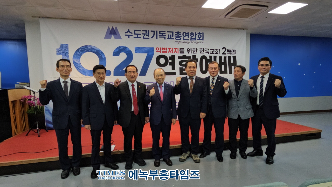 수기총, 10.27 200만 연합예배 새로운 종교개혁의 기회…한국교회가 일어설 때