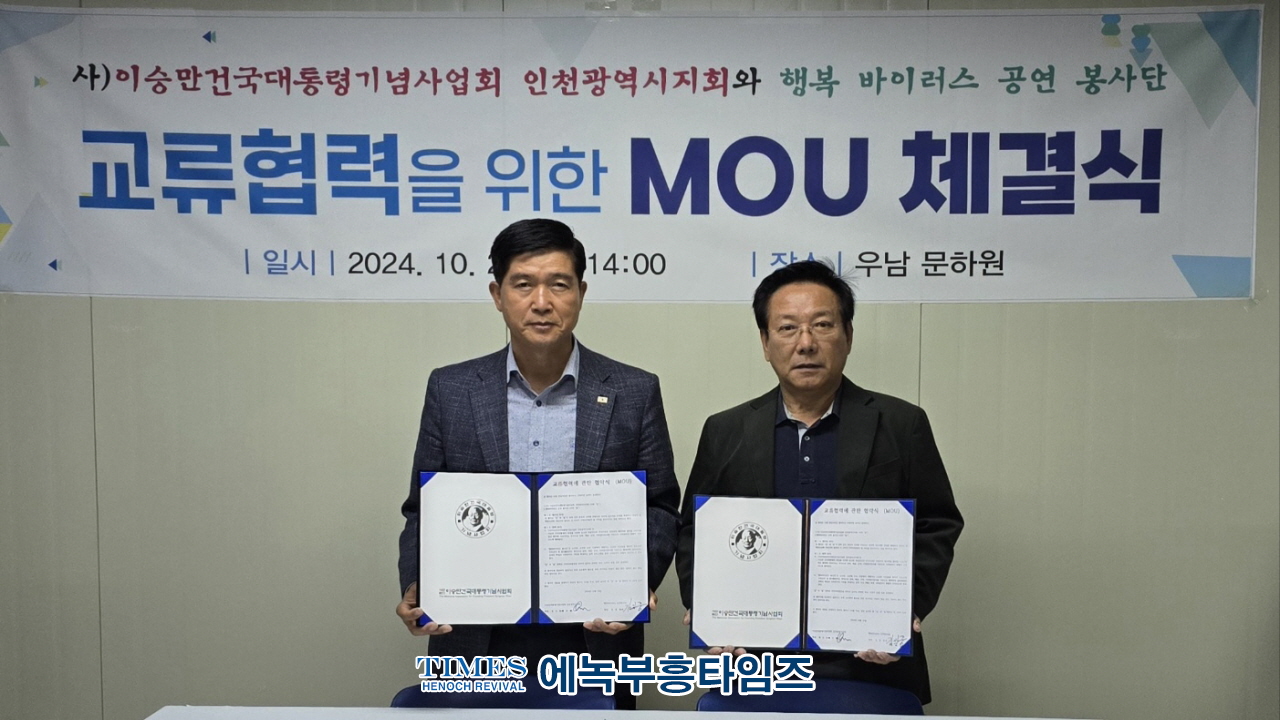 (사)이승만건국대통령기념사업회 인천광역시지회 행복바이러스 공연 봉사단과 업무 협약식 가져