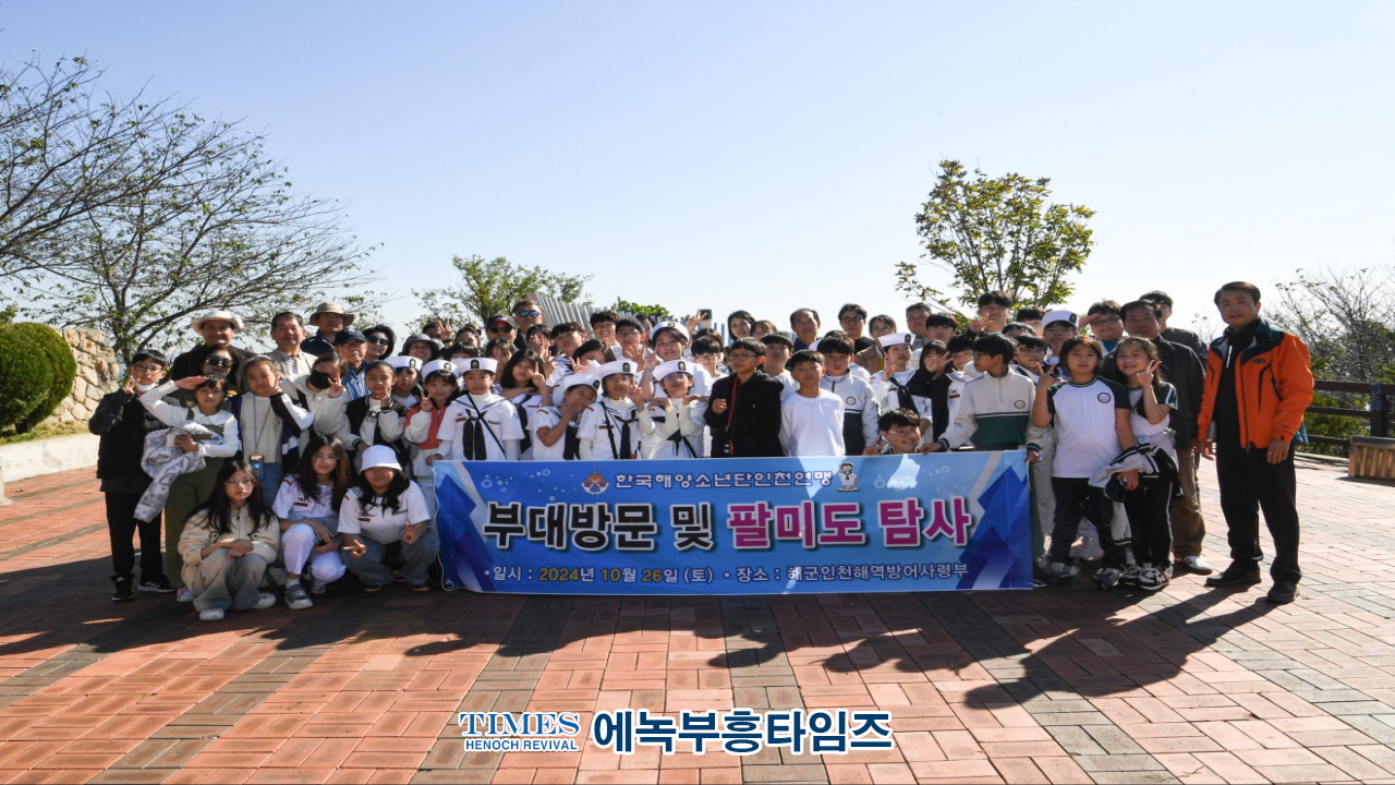 인천해양소년단, 해군인천해역방어사령부와 팔미도 등대 탐방해