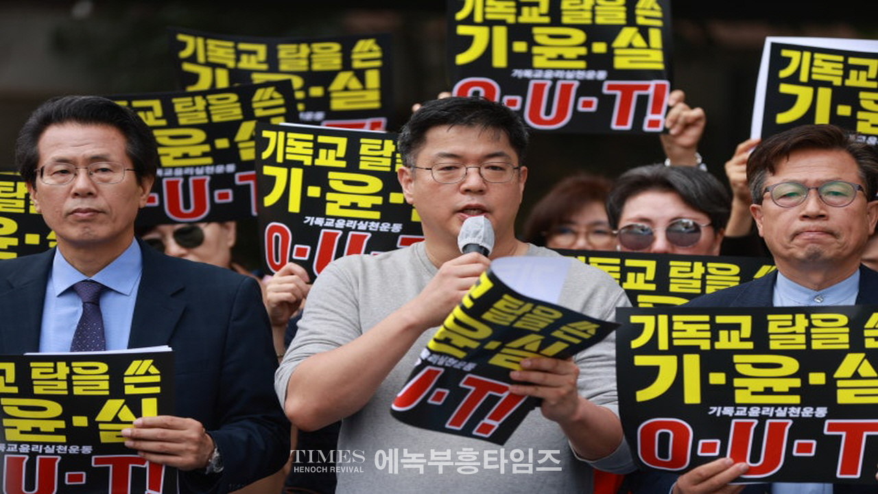 기독교윤리실천운동은 반성경적이고 신앙자유 탄압하는 차별금지법을 막기위한 '10.27 한국교회 2백만연합예배'를 정치집회로 모함한것을 회개하라!