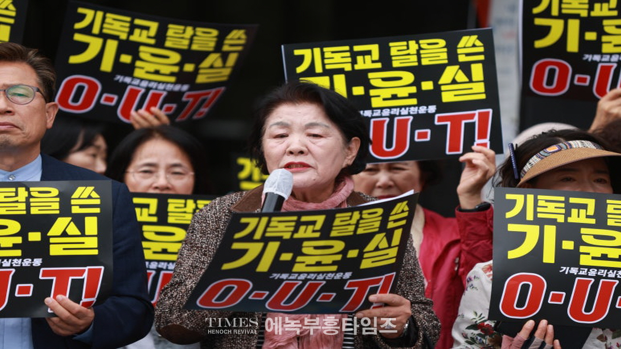 기독교윤리실천운동은 반성경적이고 신앙자유 탄압하는 차별금지법을 막기위한 '10.27 한국교회 2백만연합예배'를 정치집회로 모함한것을 회개하라!