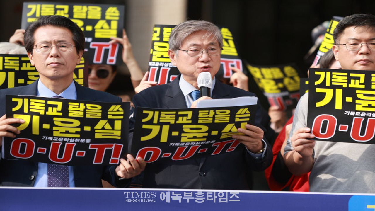 기독교윤리실천운동은 반성경적이고 신앙자유 탄압하는 차별금지법을 막기위한 '10.27 한국교회 2백만연합예배'를 정치집회로 모함한것을 회개하라!