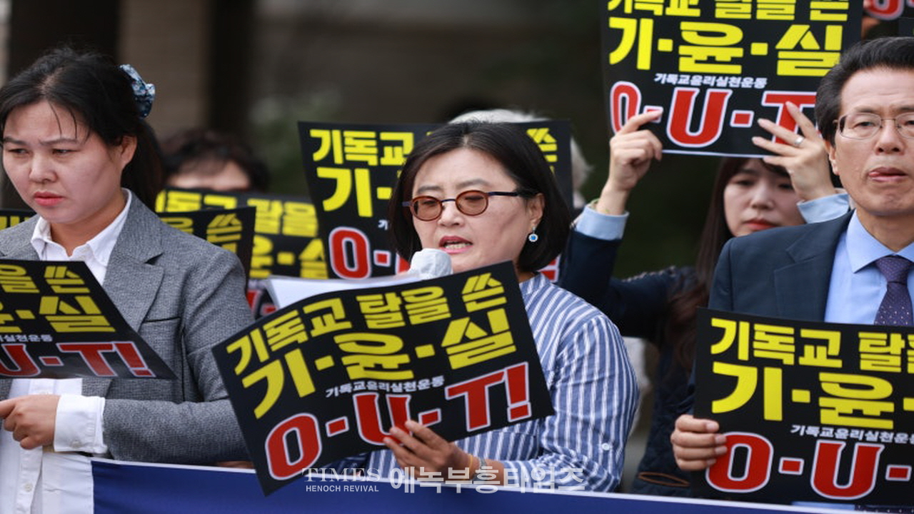 기독교윤리실천운동은 반성경적이고 신앙자유 탄압하는 차별금지법을 막기위한 '10.27 한국교회 2백만연합예배'를 정치집회로 모함한것을 회개하라!