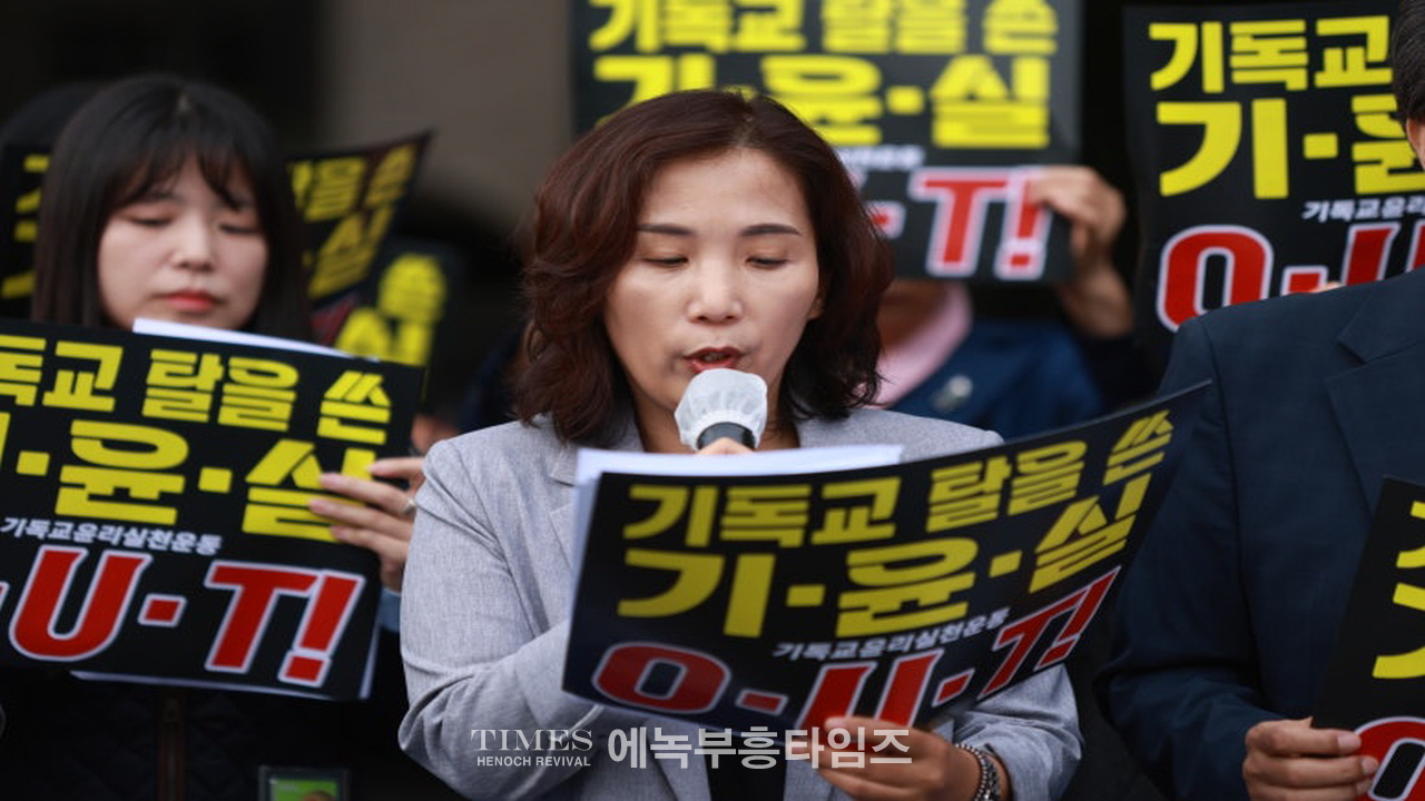 기독교윤리실천운동은 반성경적이고 신앙자유 탄압하는 차별금지법을 막기위한 '10.27 한국교회 2백만연합예배'를 정치집회로 모함한것을 회개하라!