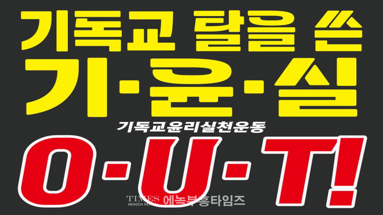 기독교윤리실천운동은 반성경적이고 신앙자유 탄압하는 차별금지법을 막기위한 '10.27 한국교회 2백만연합예배'를 정치집회로 모함한것을 회개하라!