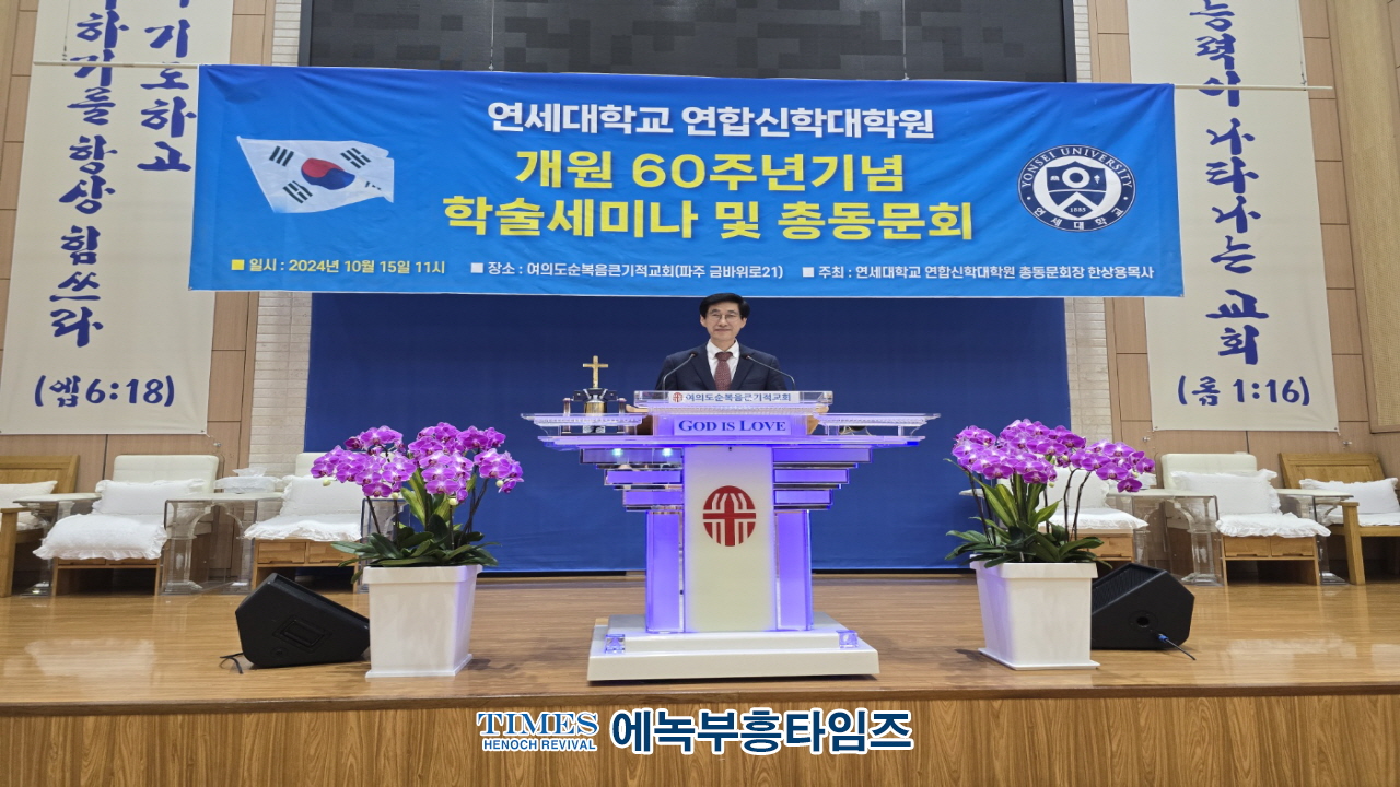 연세대학교 연합신학대학원 총동문회 큰기적교회에서 모여