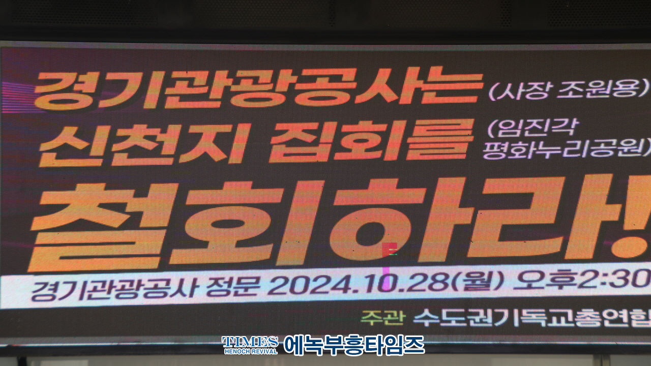 "신천지 대관 허용 논란… 경기관광공사 결국 취소"