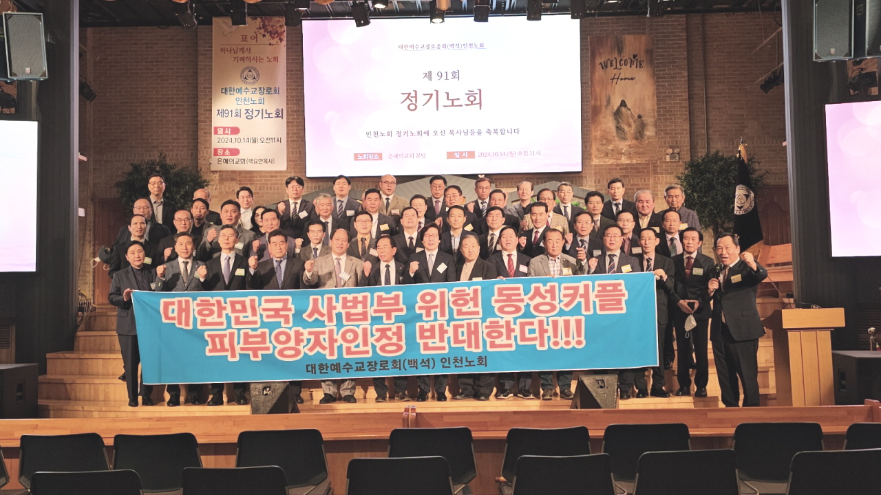 예장총회(백석)인천노회 제91회 정기노회 개최해.