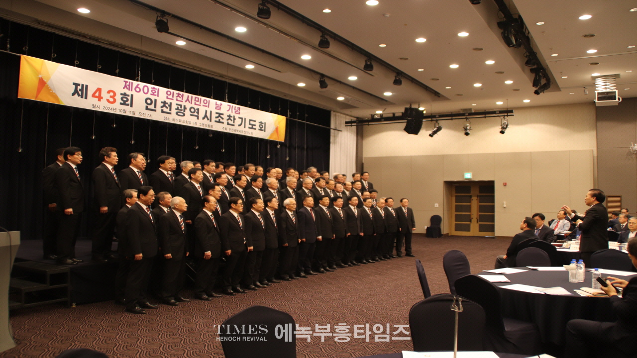제60회 인천시민의날을 맞이하여 제43회 인천광역시 조찬기도회 가져.