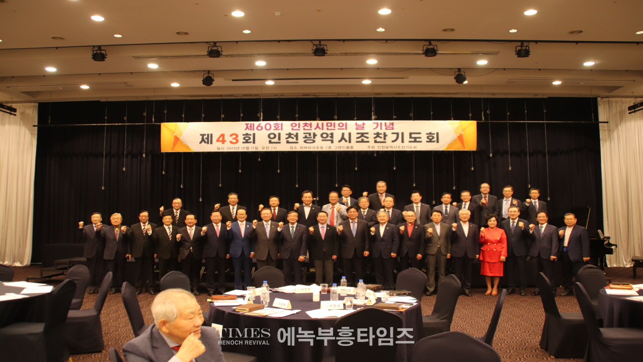 제60회 인천시민의날을 맞이하여 제43회 인천광역시 조찬기도회 가져.