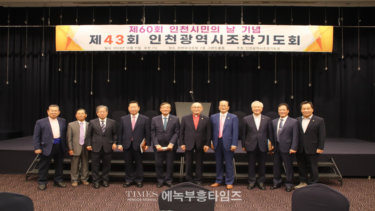 제60회 인천시민의날을 맞이하여 제43회 인천광역시 조찬기도회 가져.