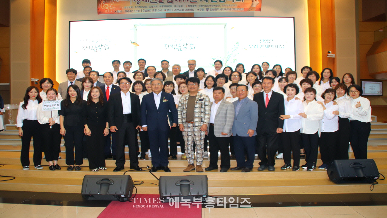 인천광역시기독교총연합장로회, 제40회 장애인을 돕기 위한 자선음악회 개최해.