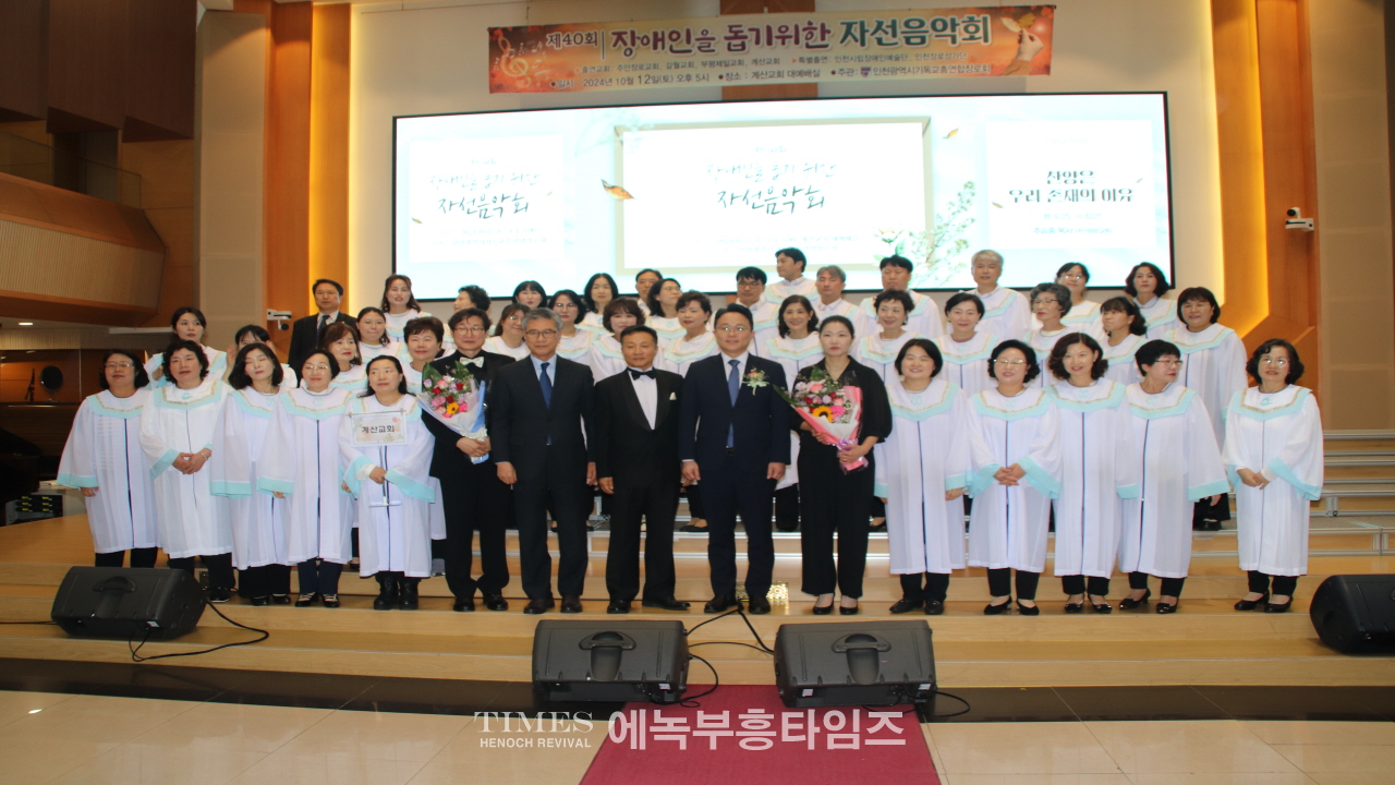 인천광역시기독교총연합장로회, 제40회 장애인을 돕기 위한 자선음악회 개최해.