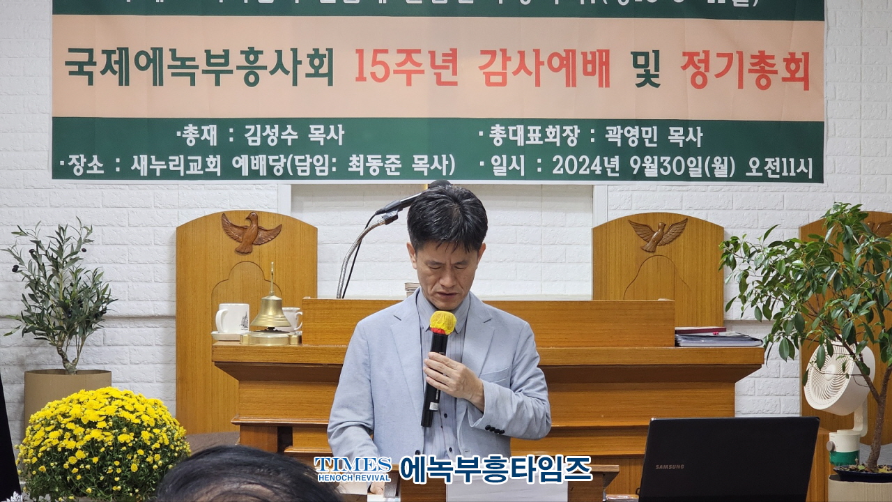 국제에녹부흥사회, 제15회 정기총회 및 감사예배 가져.