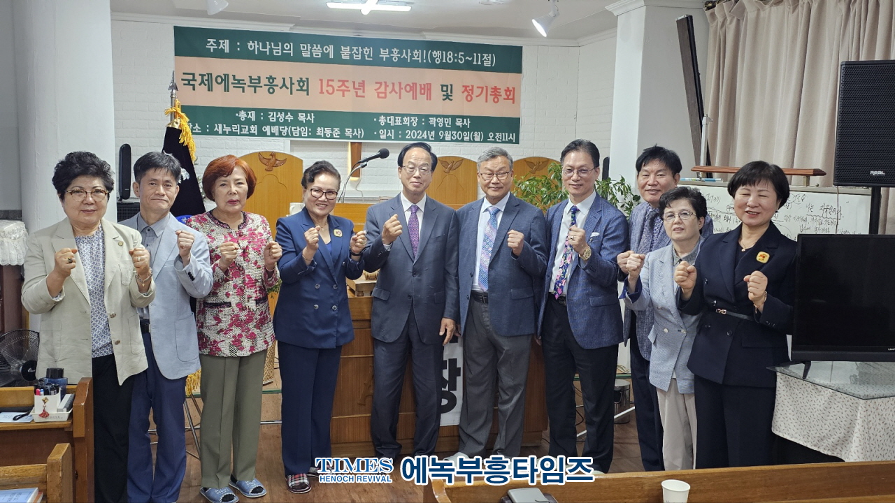 국제에녹부흥사회, 제15회 정기총회 및 감사예배 가져.