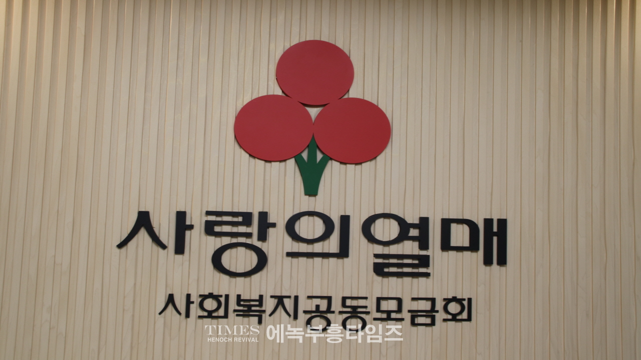 한국교회 200만 연합예배 및 큰 기도회 조직위원회, 105억 6천만원 (사)사랑의열매에 기부해