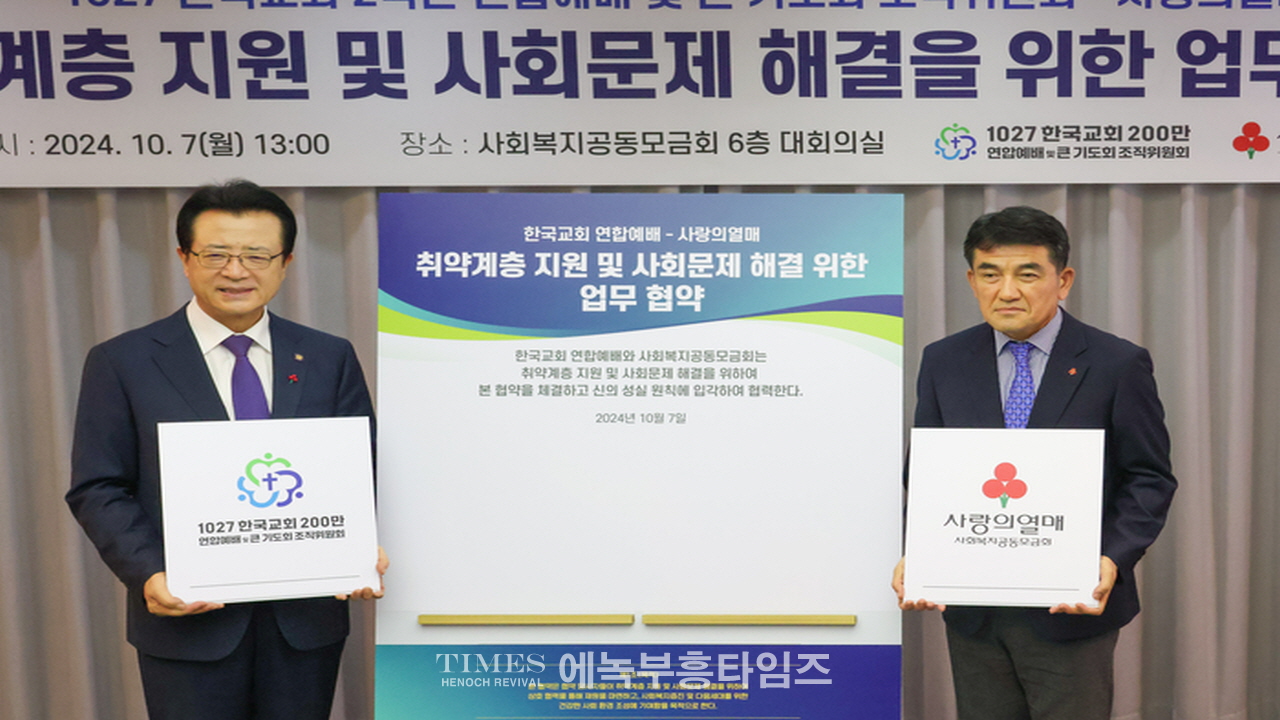 한국교회 200만 연합예배 및 큰 기도회 조직위원회, 105억 6천만원 (사)사랑의열매에 기부해