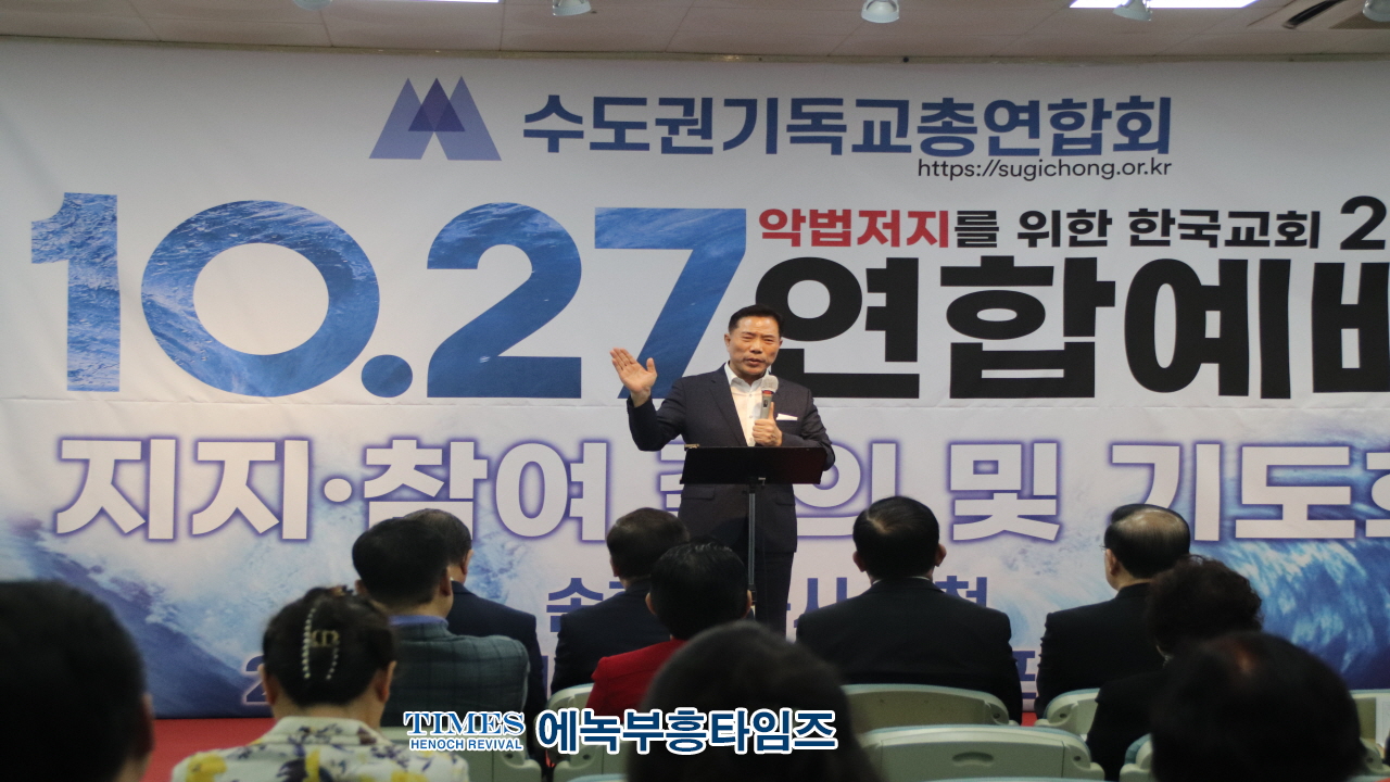수기총, 10.27 200만 연합예배 새로운 종교개혁의 기회…한국교회가 일어설 때