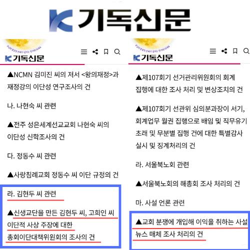 교단들 총회서 세계로선민교회 고희인, 김현두 목사 이단, 이단성 규정 및 조사