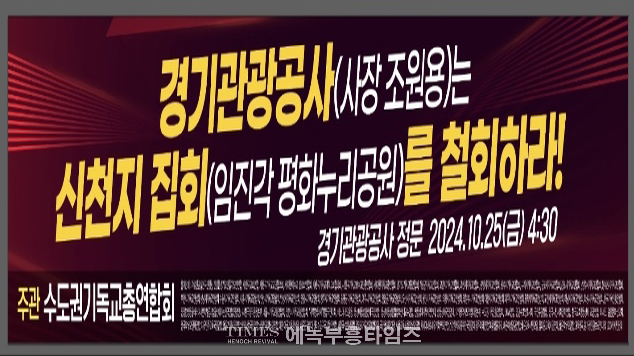 수도권기독교총연합회, 신천지 임진각평화누리공원 집회 철회 촉구.