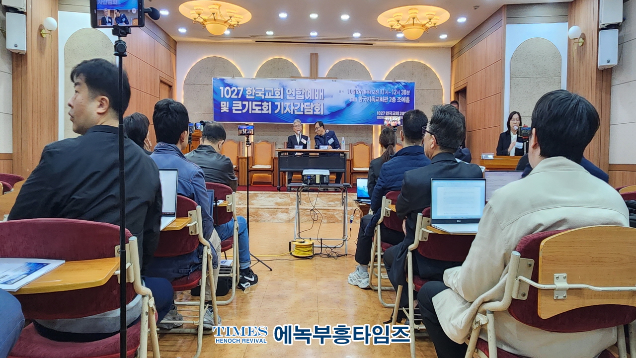 1027 한국교회연합예배 및 큰기도회 준비위원회, 기자 간담회 가져