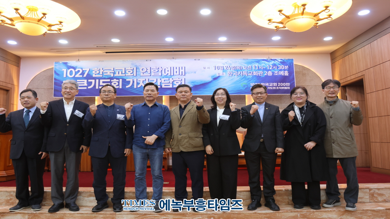 1027 한국교회연합예배 및 큰기도회 준비위원회, 기자 간담회 가져