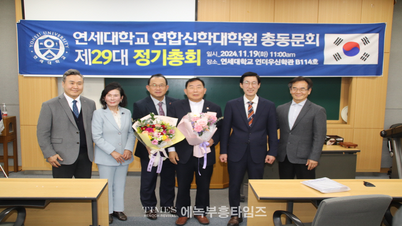 연세대 연합신학대학원 총동문회, 제29대 정기총회 개최