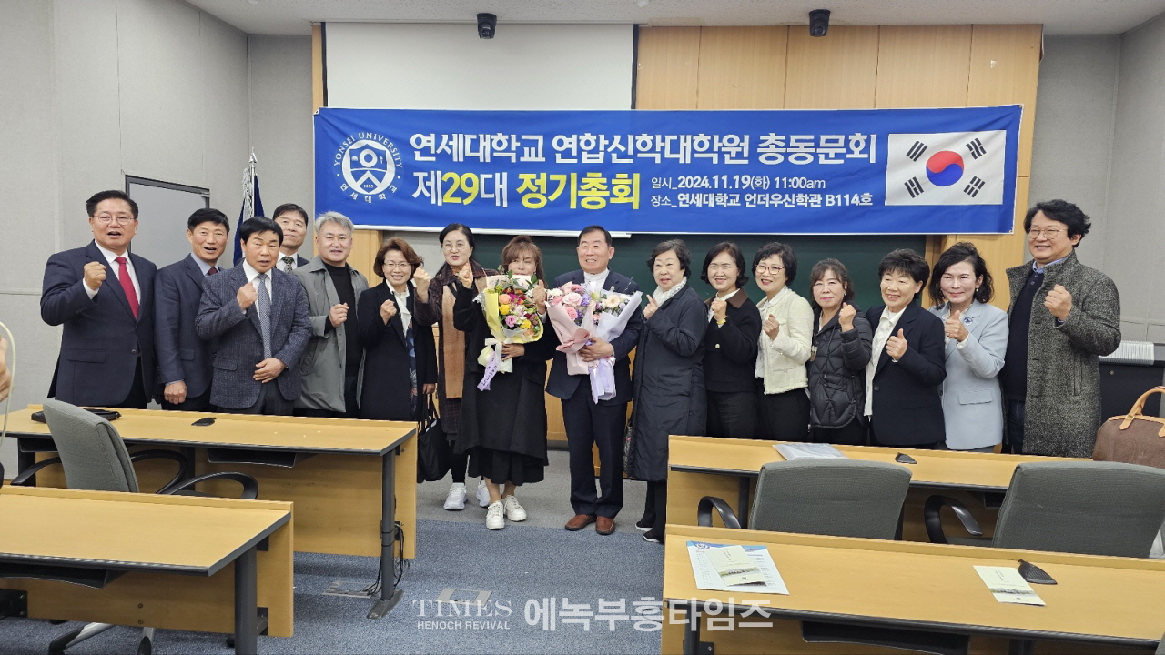 연세대 연합신학대학원 총동문회, 제29대 정기총회 개최
