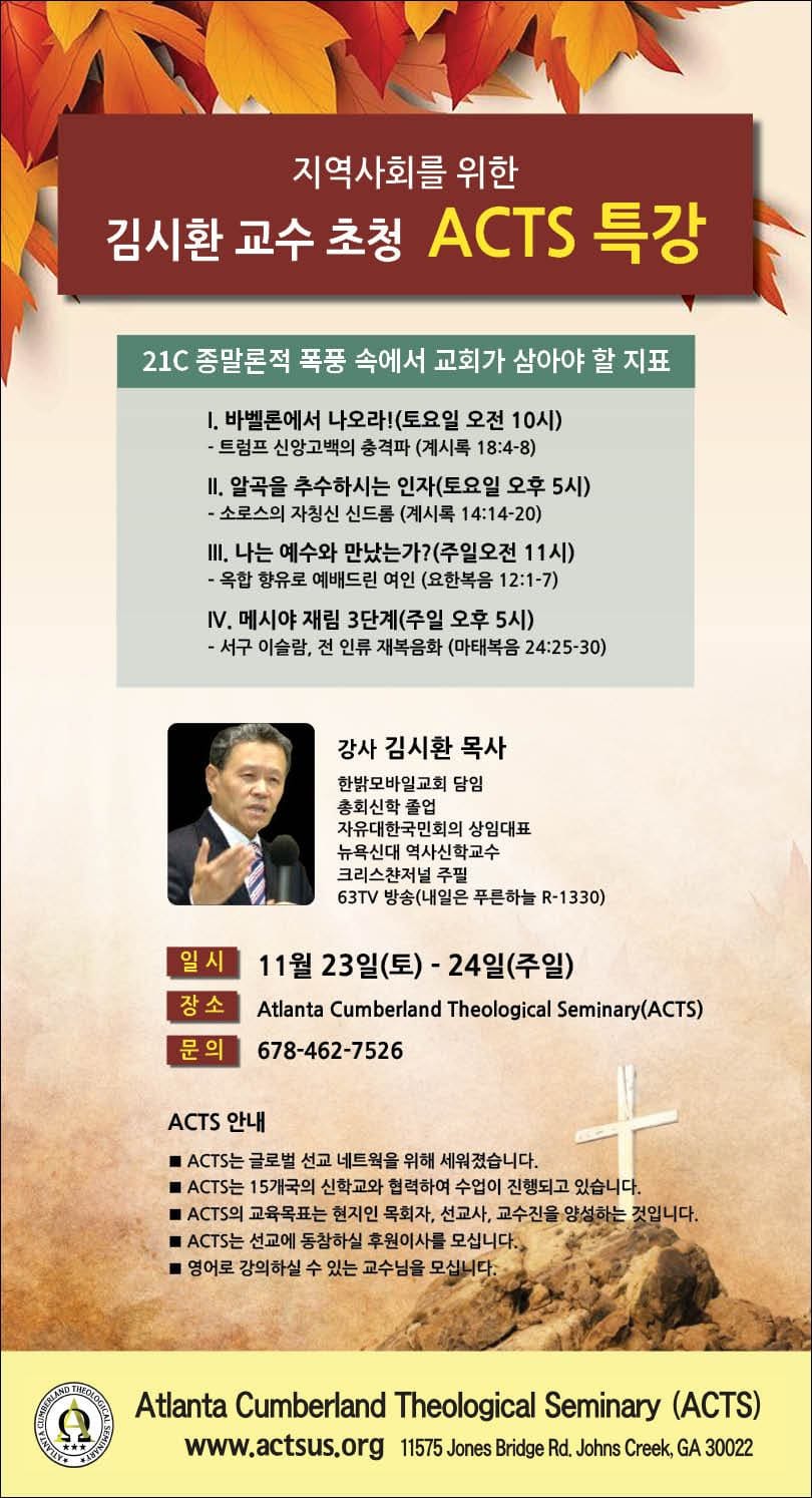 지역사회를위한 김시환 교수 초청 (미국)ACTS 특강