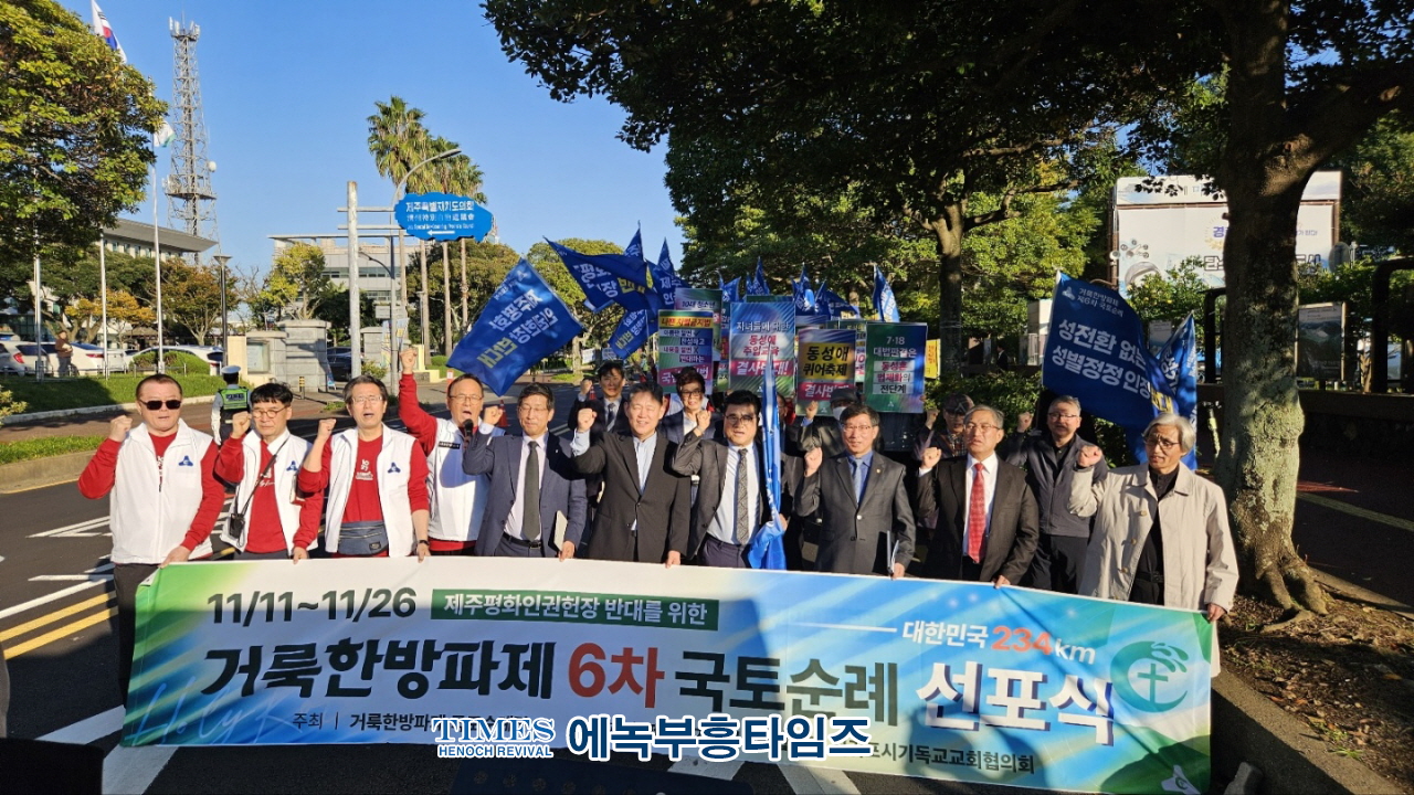 거룩한방파제, 제주평화인권헌장 반대 해 제주도에서 6차 국토순레에 나서