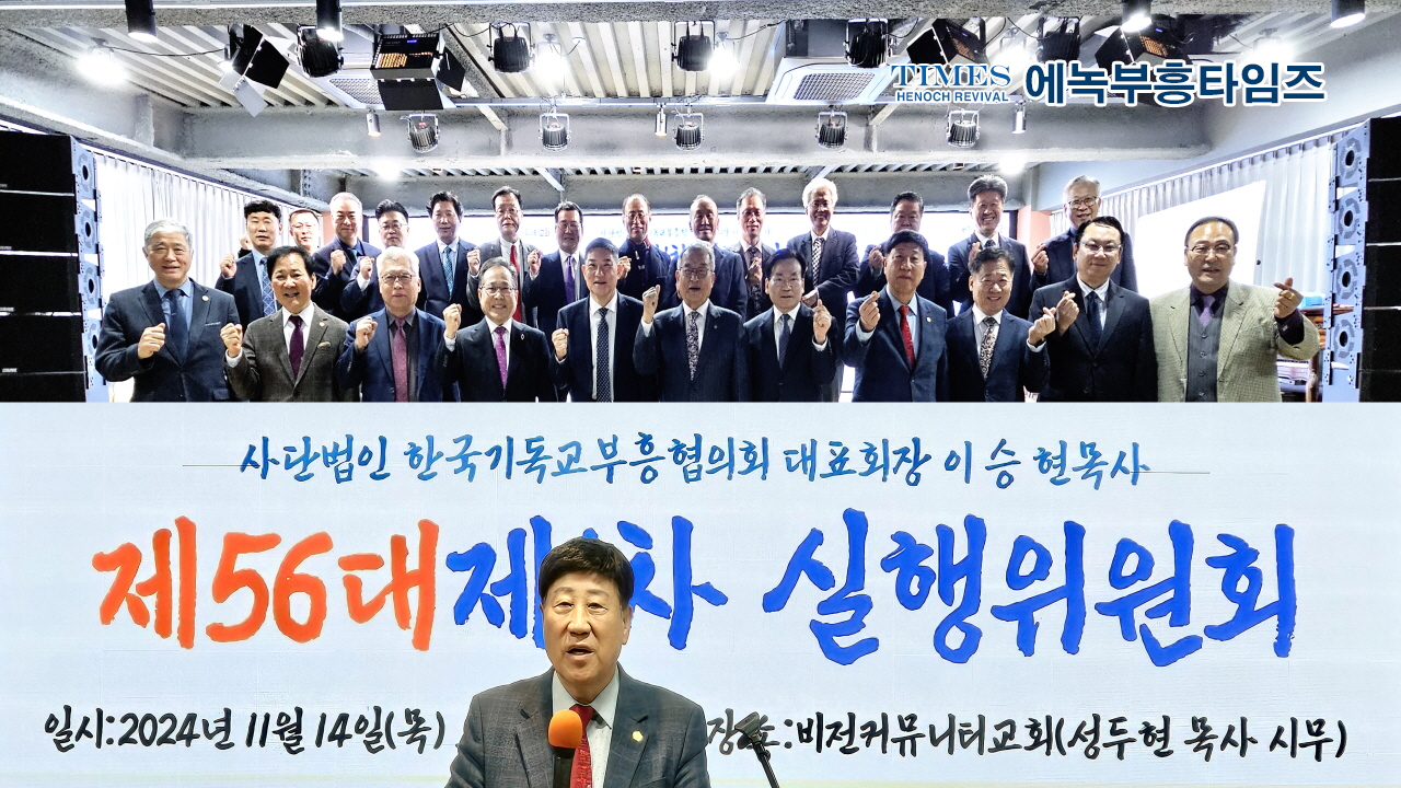 (사)한국기독교부흥협의회 제56대 1차 실행위원회 열고 상반기 사업 확정해