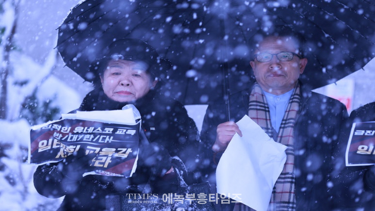 수기총 외 단체들, 유네스코 교육 국제포럼 및 경기도교육감 규탄 기자회견 가져