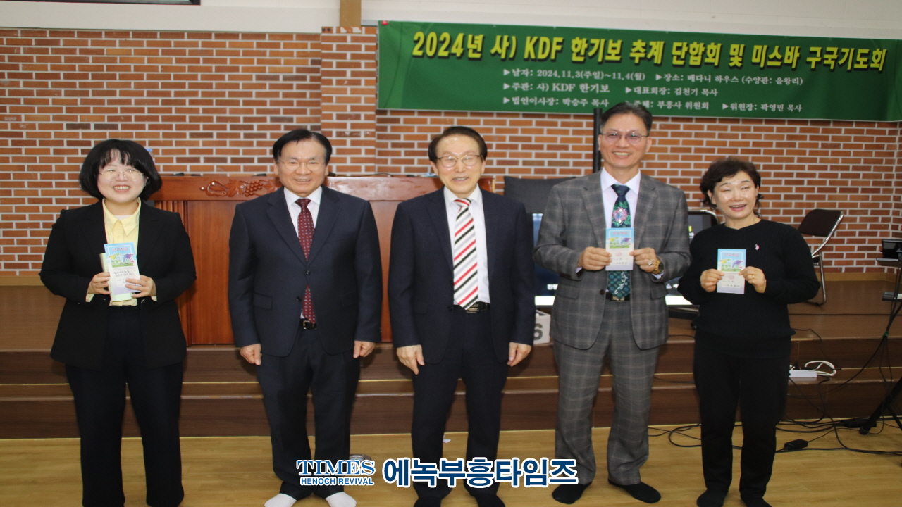 (사)KDF 한국기독교보수교단협의회 미스바구국기도회 및 단합대회 가져