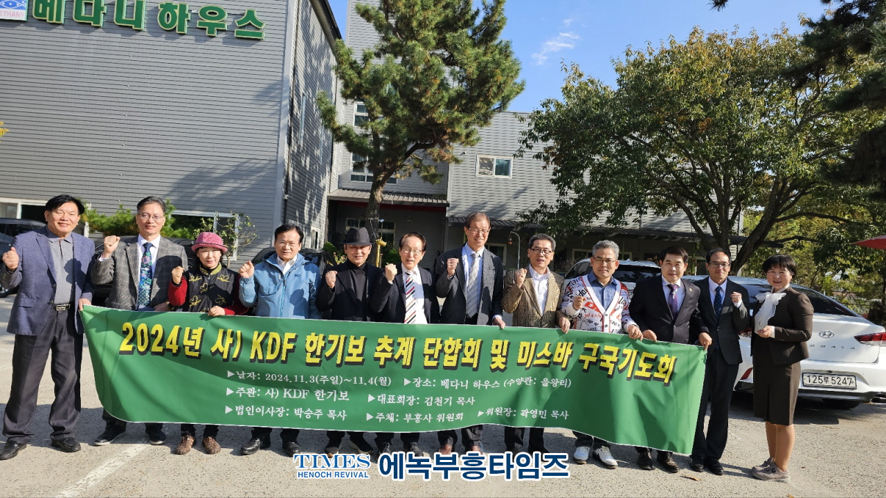 (사)KDF 한국기독교보수교단협의회 미스바구국기도회 및 단합대회 가져