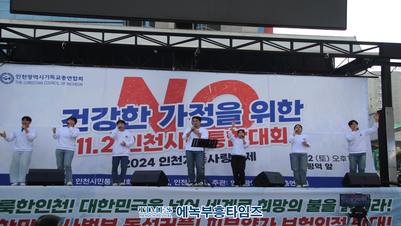 인천기독교총연합회, "2024 인천가족사랑축제" 개최