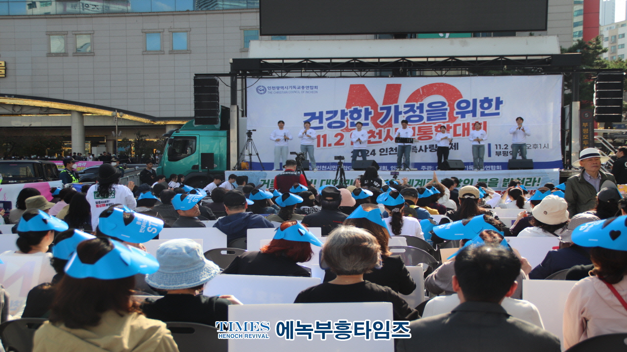 인천기독교총연합회, "2024 인천가족사랑축제" 개최