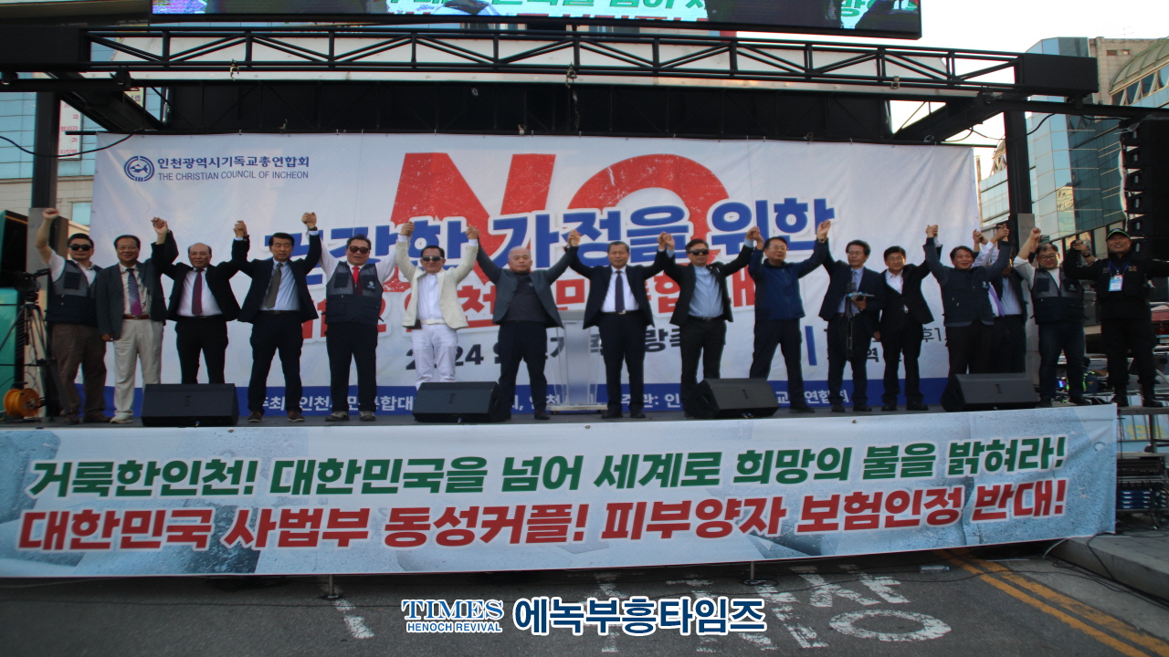 인천기독교총연합회, "2024 인천가족사랑축제" 개최