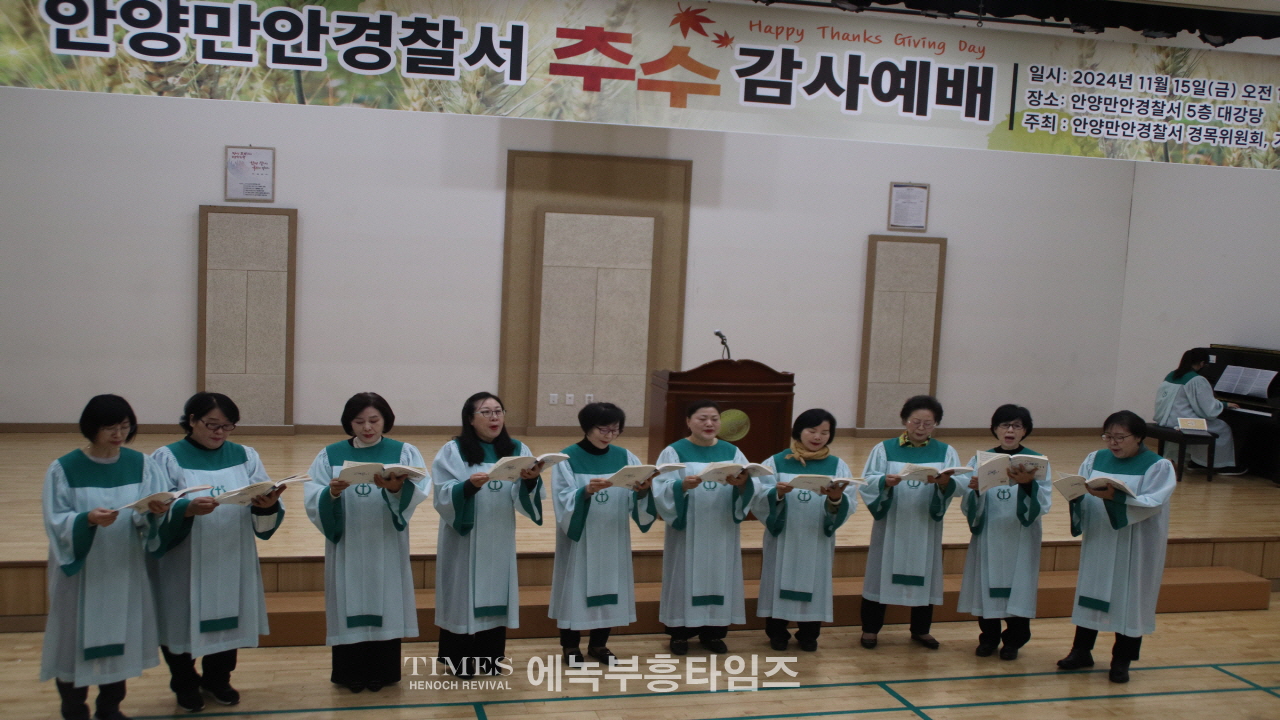 안양만안경찰서 경목위원회, 추수감사절 예배로 영광돌려.