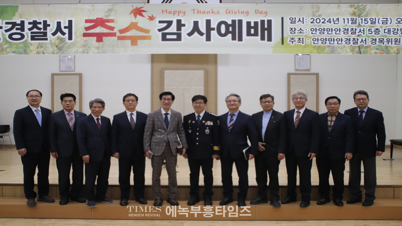 안양만안경찰서 경목위원회, 추수감사절 예배로 영광돌려.