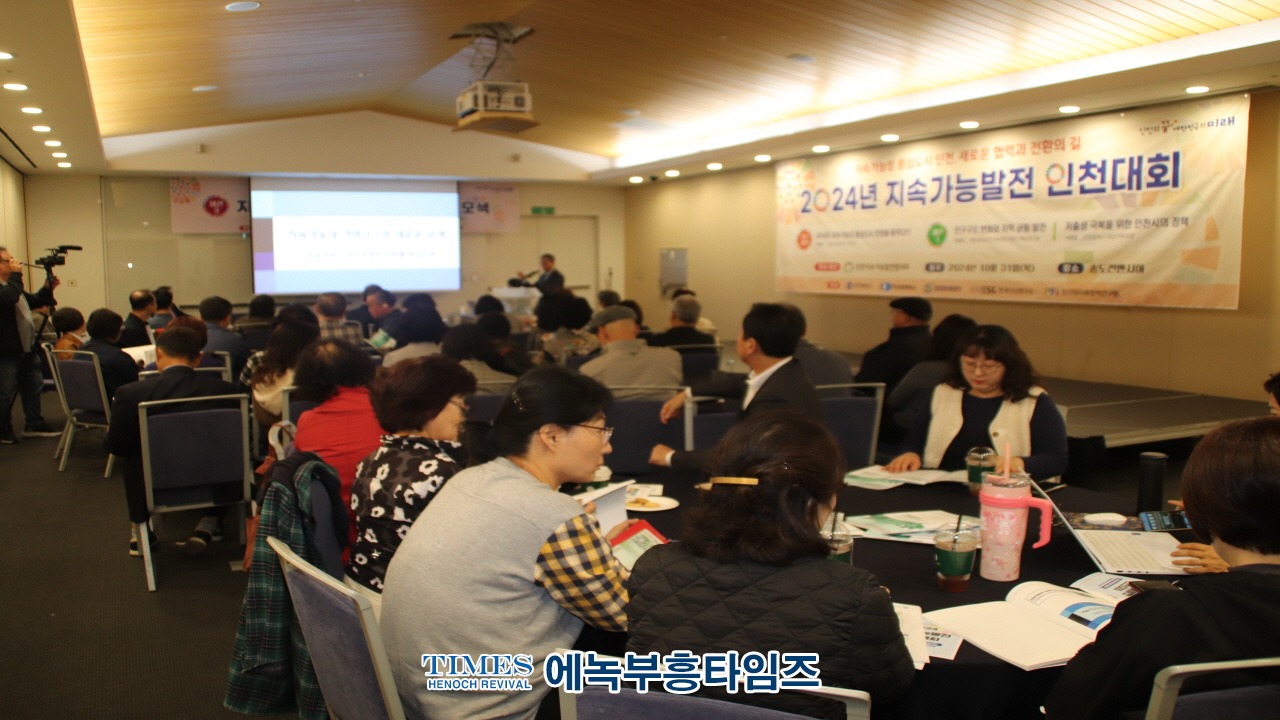 인천지속가능발전협의회, 제10회 2024 지속가능발전 인천대회 열어