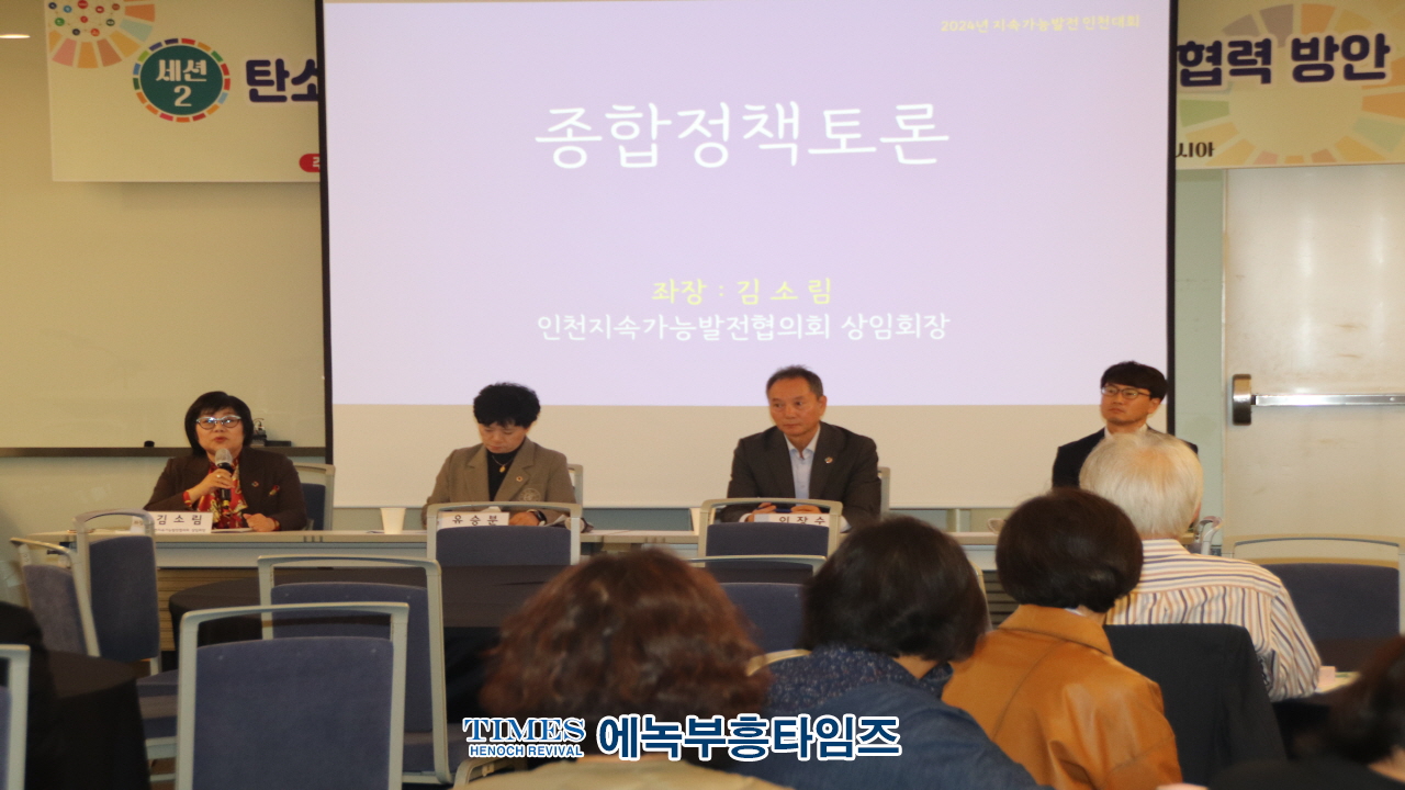 인천지속가능발전협의회, 제10회 2024 지속가능발전 인천대회 열어