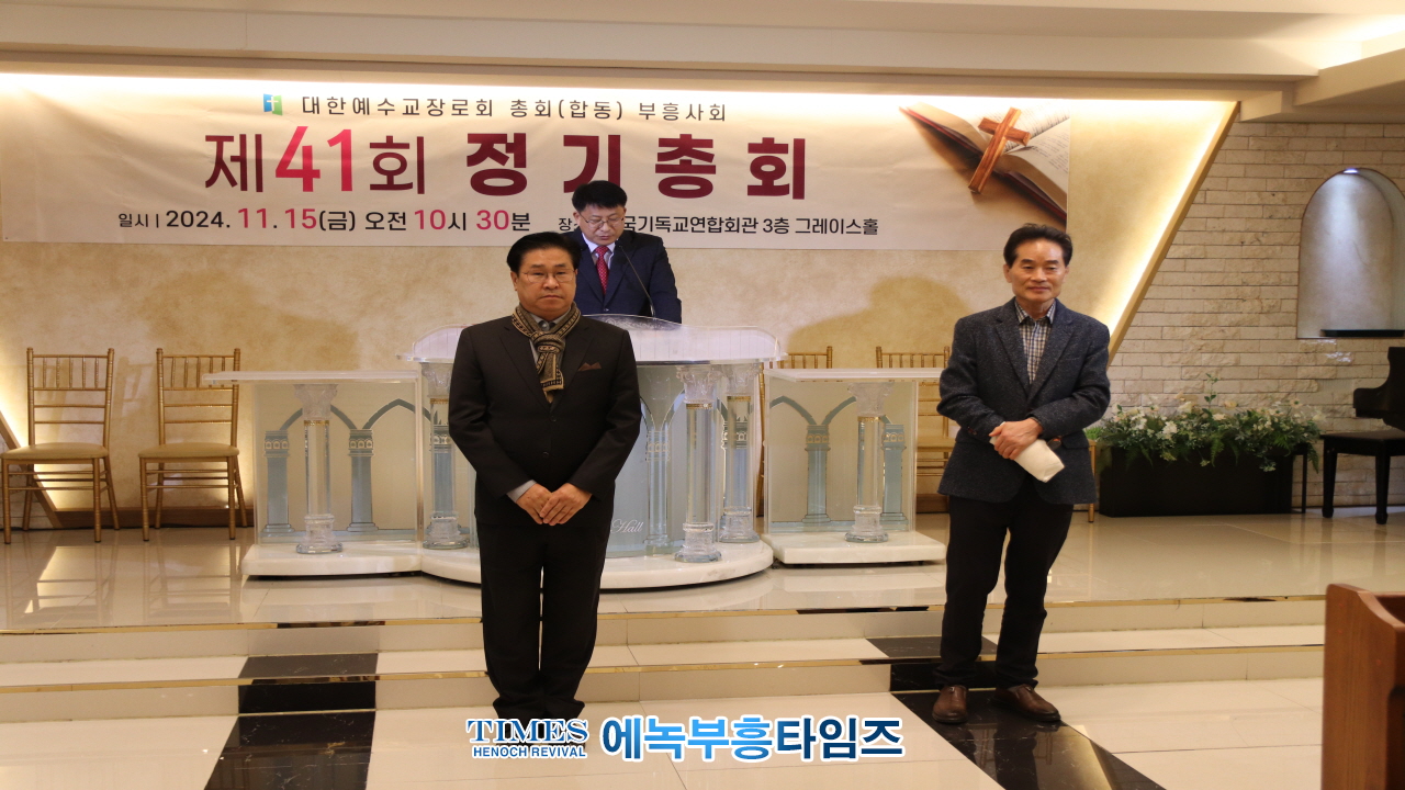 박경근 목사, 예장(합동)부흥사회 제41회 총회서대표회장으로 선출돼